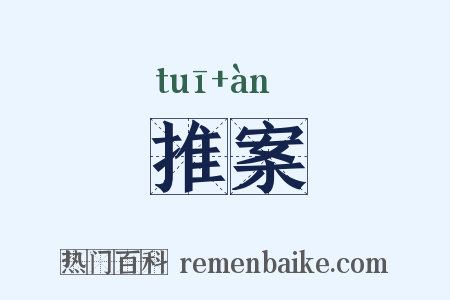 推案是什么意思的图片